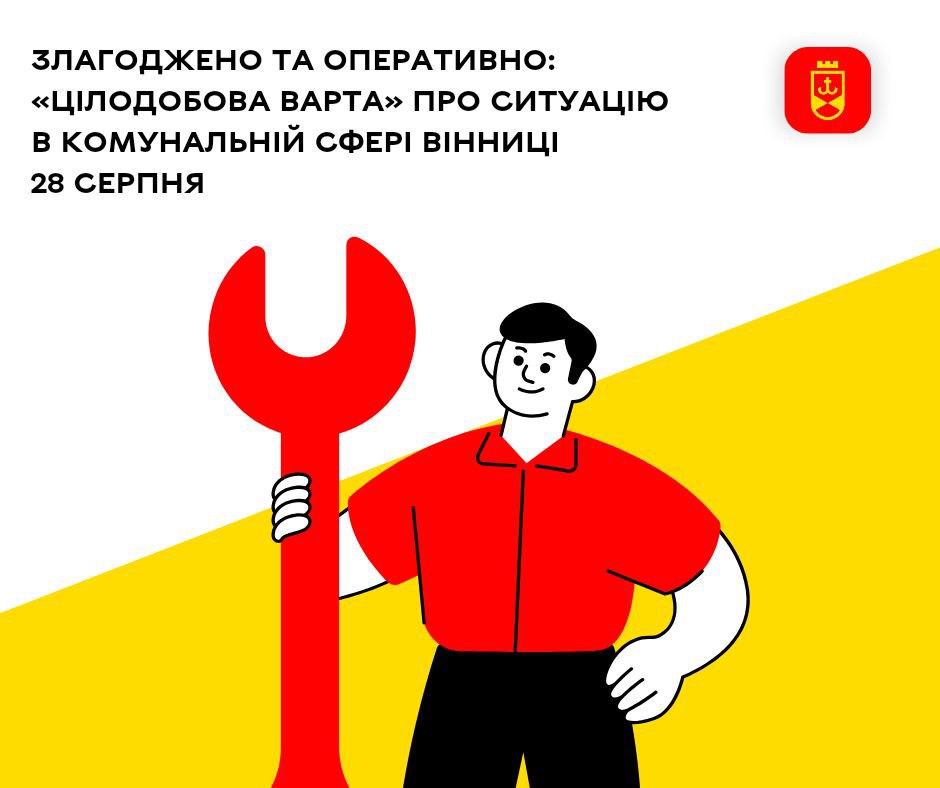 Злагоджено та оперативно: «Цілодобова варта» про ситуацію в комунальній сфері Вінниці 28 серпня